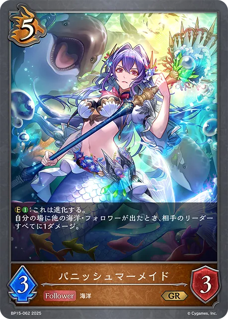 パニッシュマーメイド