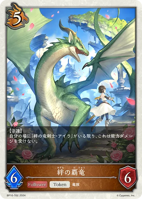 絆の覇竜