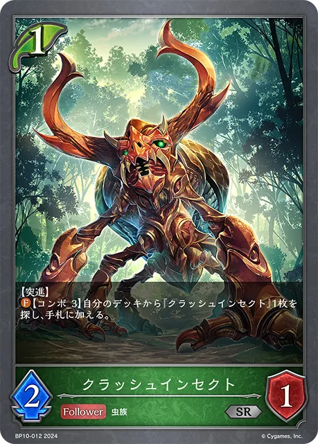 クラッシュインセクト