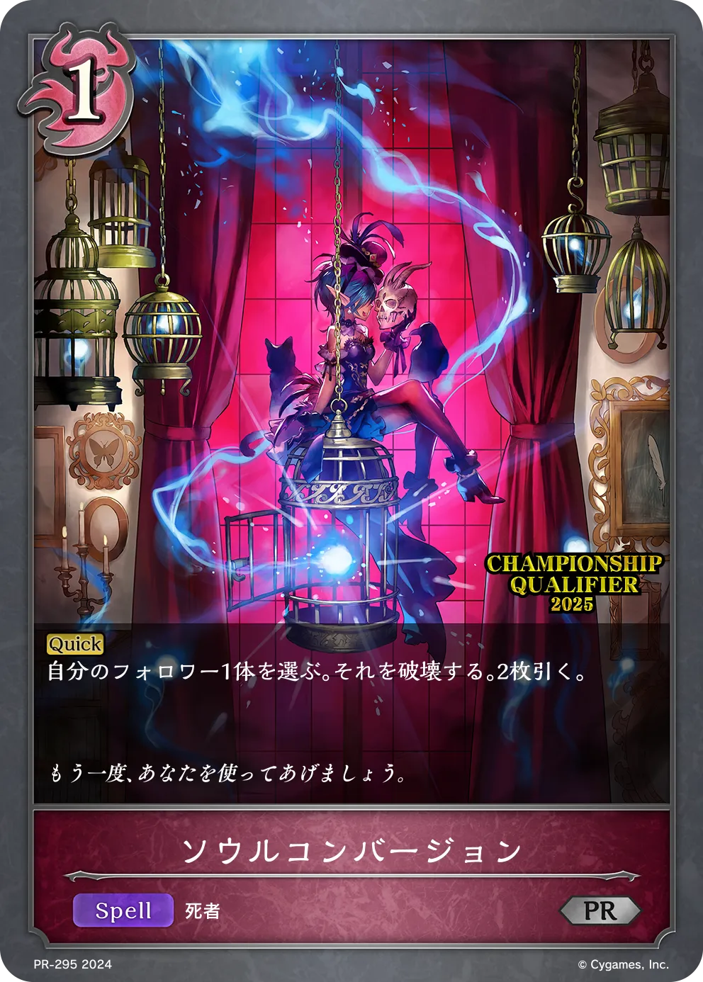 ソウルコンバージョン