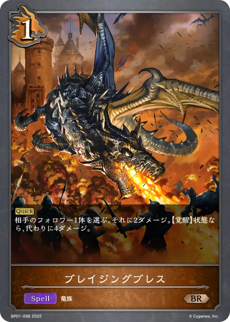 ブレイジングブレス