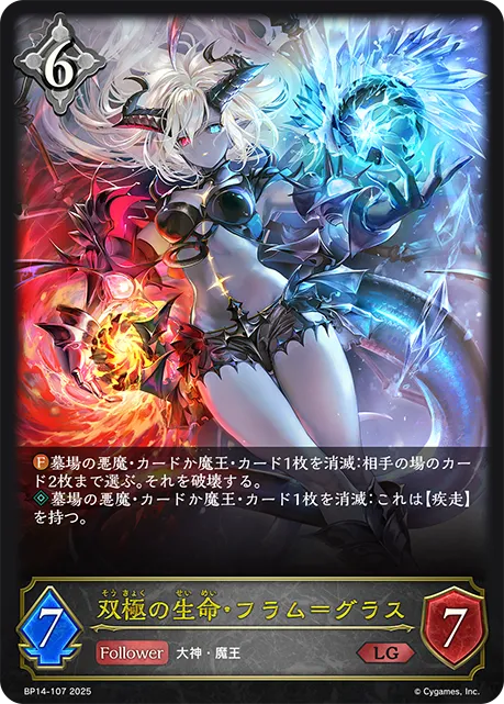 双極の生命・フラム＝グラス