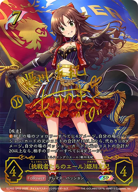 〔挑戦者たちのエール〕姫川友紀