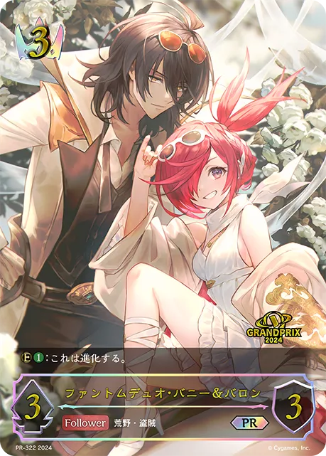 ファントムデュオ・バニー＆バロン