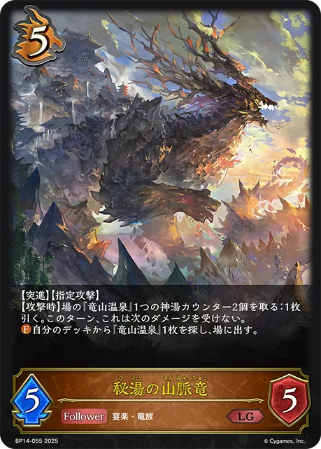 秘湯の山脈竜