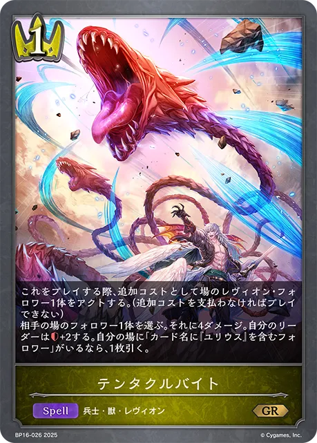 テンタクルバイト