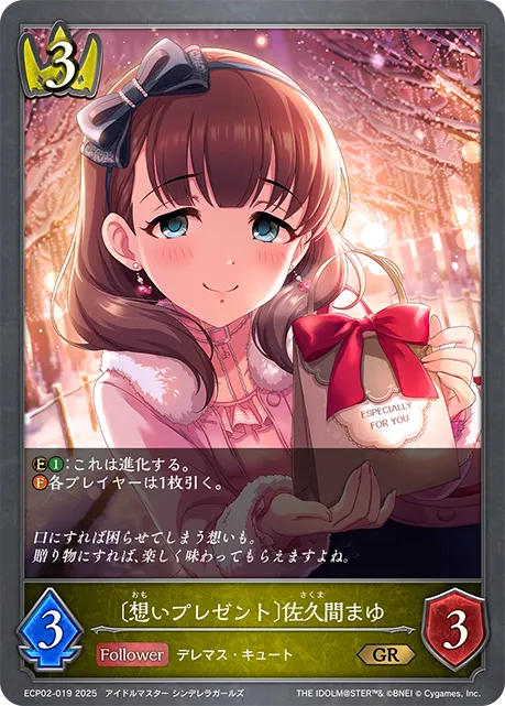 〔想いプレゼント〕佐久間まゆ