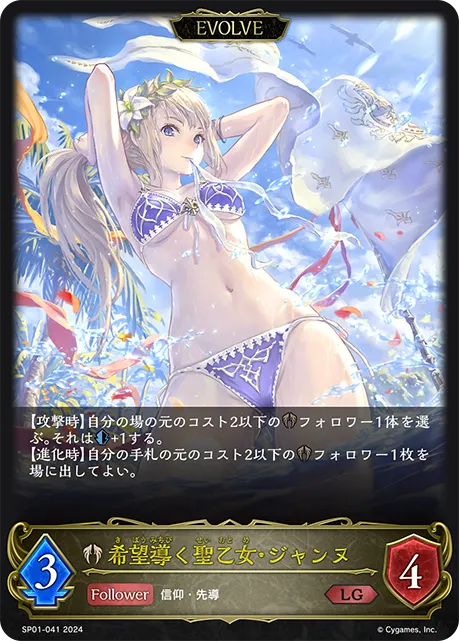 希望導く聖乙女・ジャンヌ
