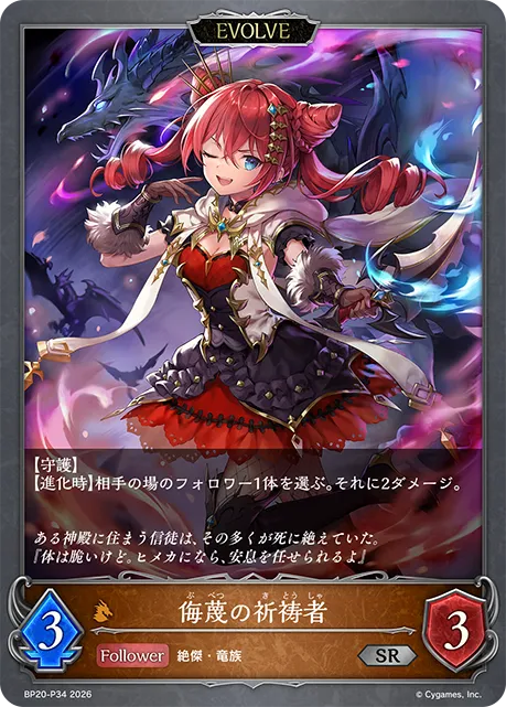 侮蔑の祈祷者