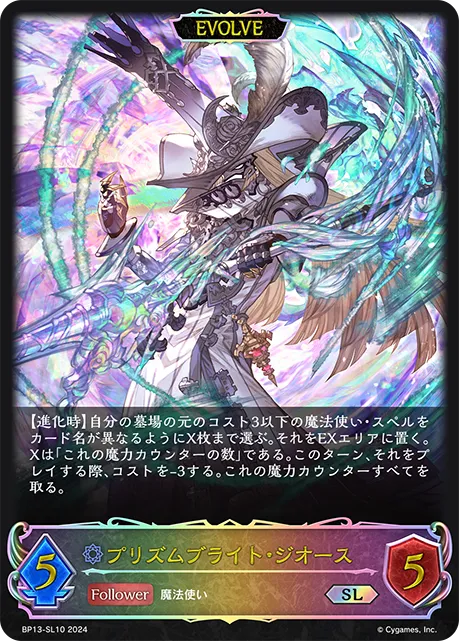 プリズムブライト・ジオース