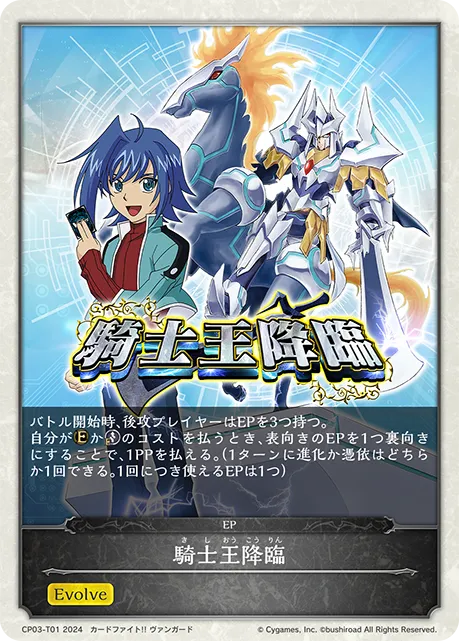 騎士王降臨