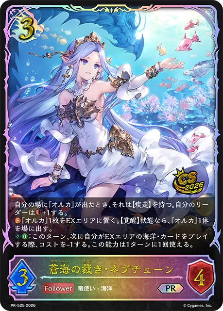 蒼海の裁き・ネプチューン