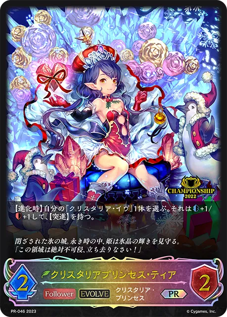 クリスタリアプリンセス・ティア