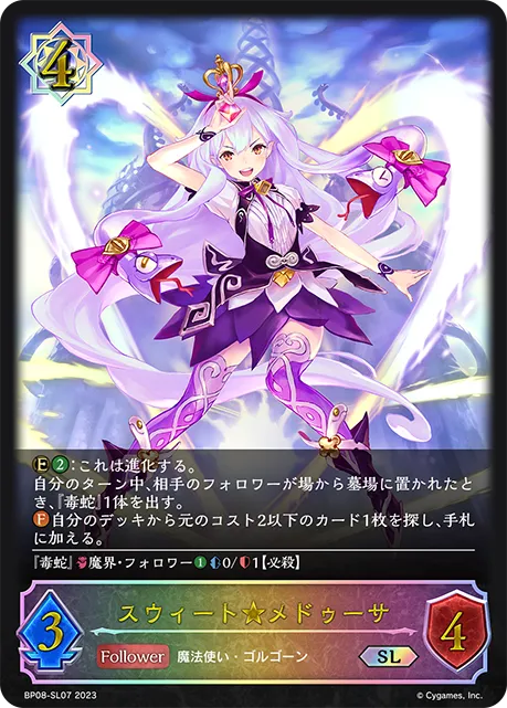 スウィート★メドゥーサ