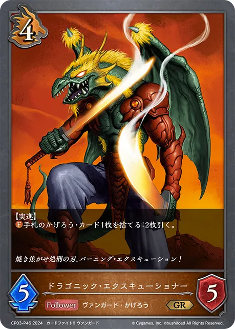 ドラゴニック・エクスキューショナー