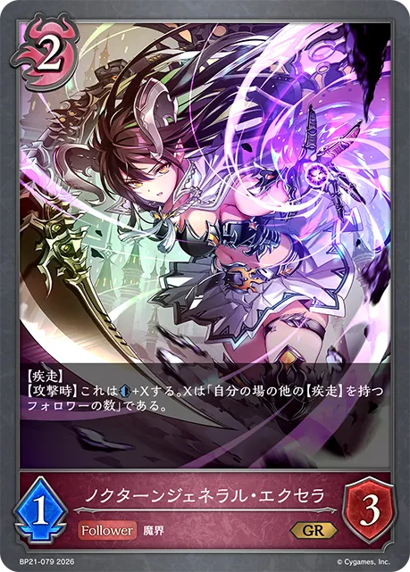 ノクターンジェネラル・エクセラ
