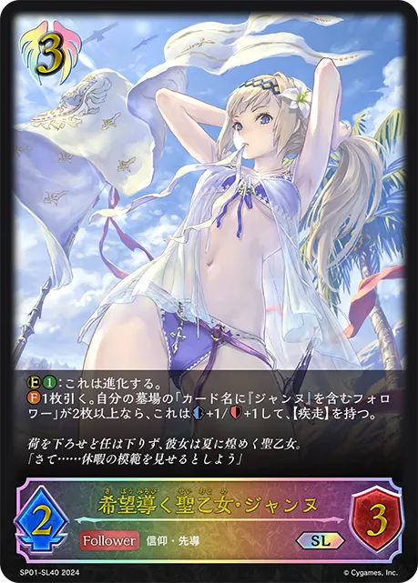 希望導く聖乙女・ジャンヌ