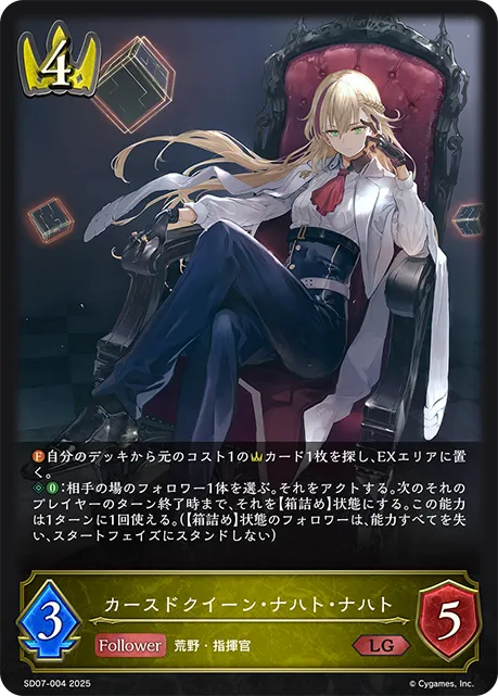 カースドクイーン・ナハト・ナハト