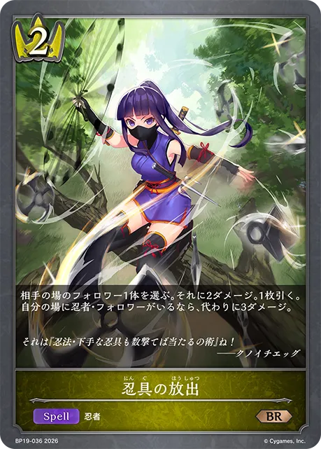 忍具の放出