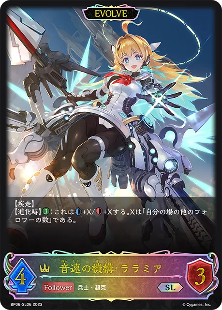 音速の機構・ララミア