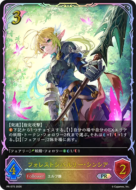 フォレストシバルリー・シンシア