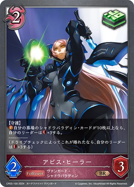 アビス・ヒーラー