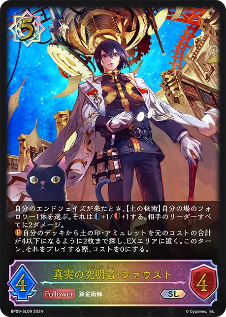 真実の究明者・ファウスト
