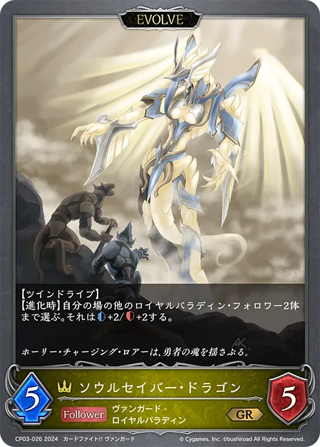 ソウルセイバー・ドラゴン