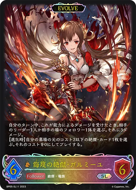 侮蔑の絶傑・ガルミーユ