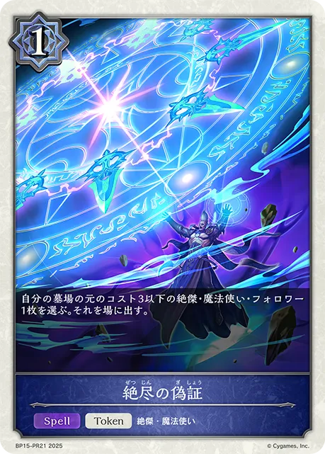 絶尽の偽証