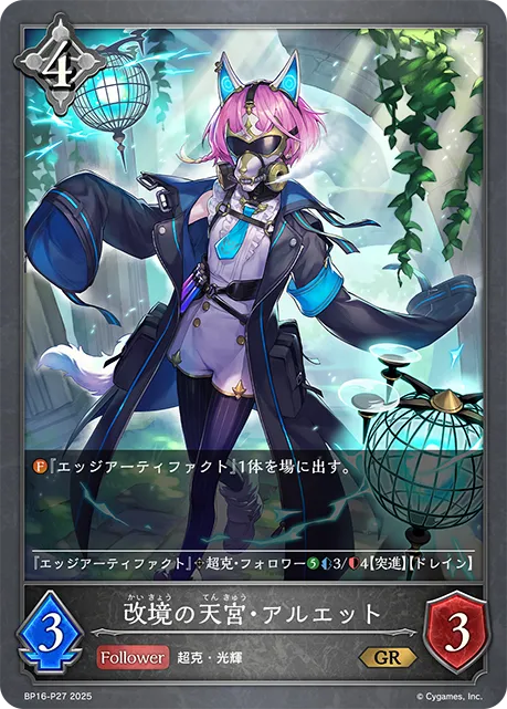 改境の天宮・アルエット