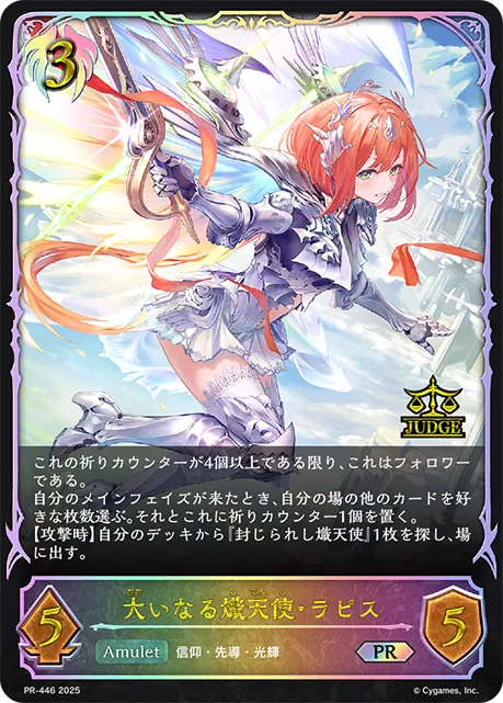大いなる熾天使・ラピス