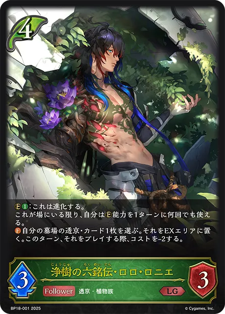 浄樹の六銘伝・ロロ・ロニエ