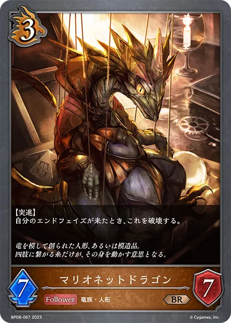 マリオネットドラゴン