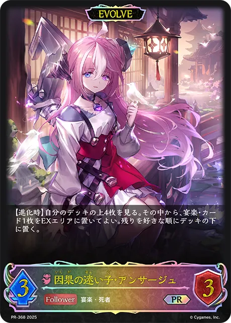 因果の迷い子・アンサージュ