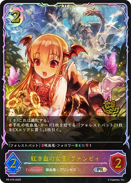紅き血の女王・ヴァンピィ
