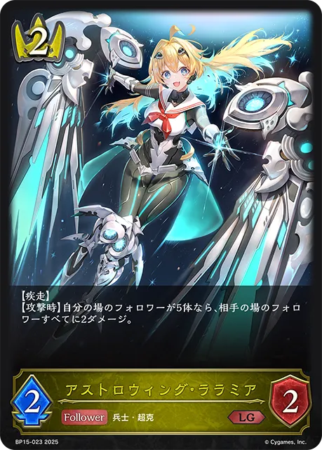 アストロウィング・ララミア