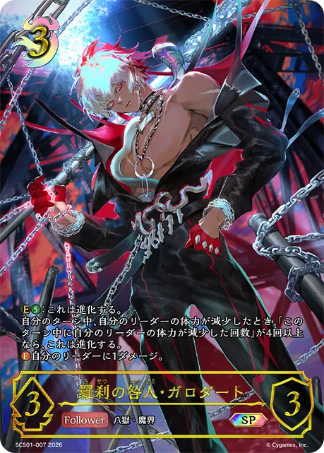 羅刹の咎人・ガロダート