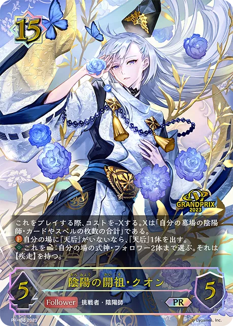 陰陽の開祖・クオン