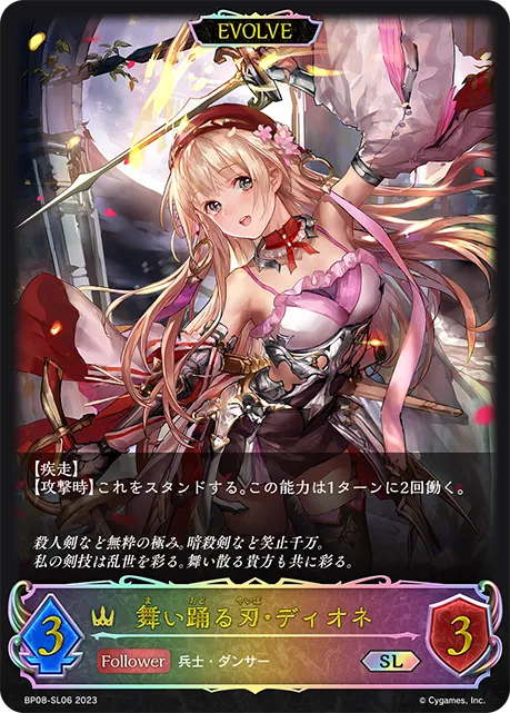 舞い踊る刃・ディオネ