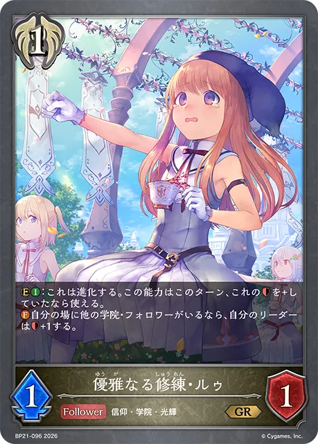 優雅なる修練・ルゥ
