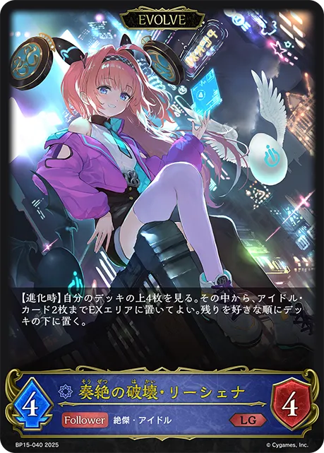 奏絶の破壊・リーシェナ