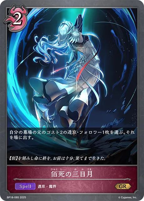 佰死の三日月