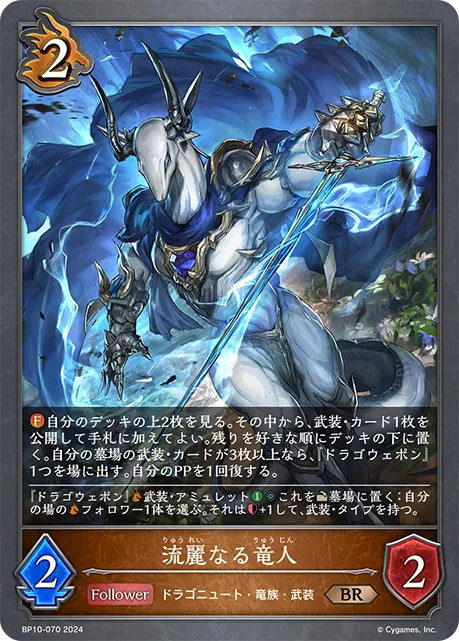 流麗なる竜人