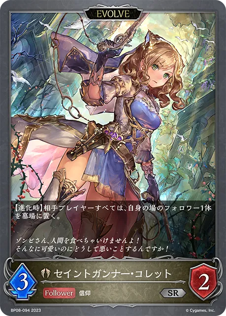 セイントガンナー・コレット