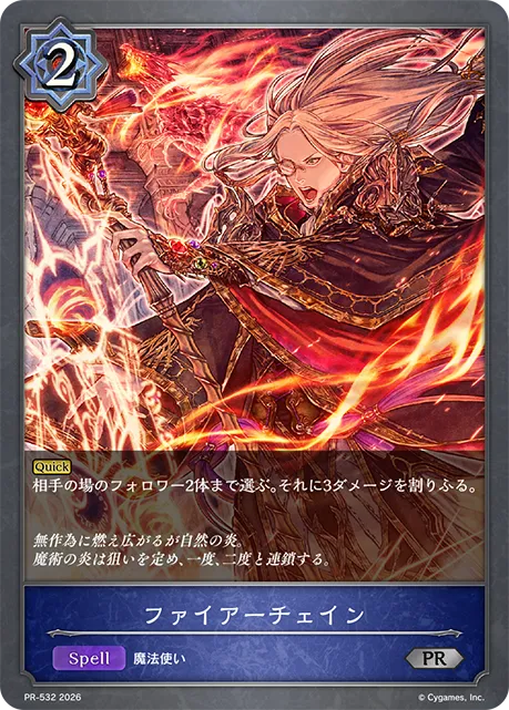 ファイアーチェイン