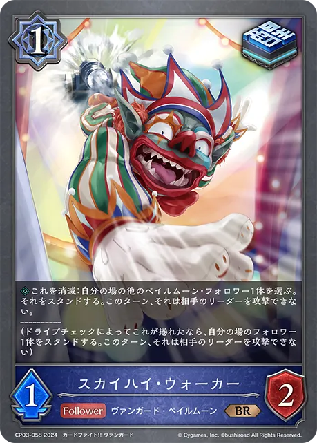 スカイハイ・ウォーカー