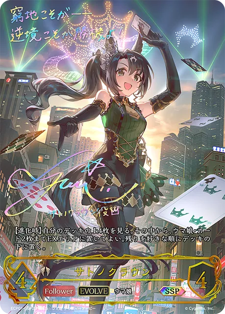 サトノクラウン
