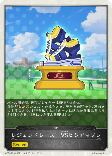 レジェンドレース　VSヒシアマゾン