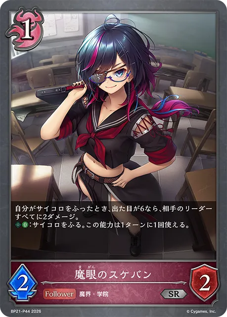 魔眼のスケバン